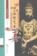中国美丛书 中国古代雕塑艺术美