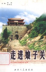 走进娘子关