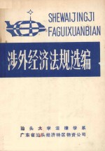 涉外经济法规选编