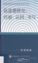 伍连德研究 经验、认同、书写
