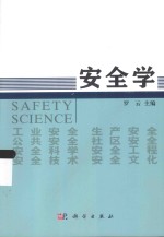 安全学