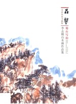 蜀山写韵 李志刚山水画作品集