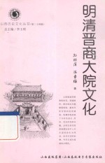 山西历史文化丛书 明清晋商大院文化