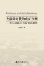 大数据时代的成矿预测 西天山北部晚古生代成矿系统仿真研究
