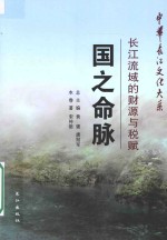 国之命脉 长江流域的财源与税赋