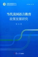 语言教育政策战略研究系列 当代美国语言教育政策发展研究