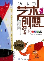 幼儿园艺术创想 造型艺术