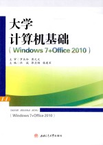 大学计算机基础 Windows 7+Office 2010