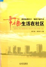 幸福生活在社区