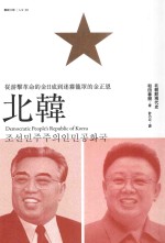 北韩 从游击革命的金日成到迷雾笼罩的金正恩