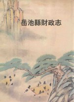 岳池县财政志