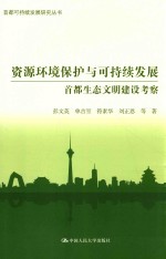 资源环境保护与可持续发展 首都生态文明建设考察