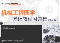 机械工程图学基础教程习题集