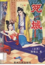 死城 上