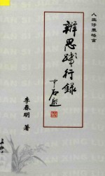 辩思践行录 人生修养格言