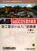 CAD建筑行业项目实战系列丛书 AutoCAD 2016室内装潢施工图设计从入门到精通