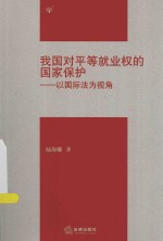 我国对平等就业权的国家保护 以国际法为视角