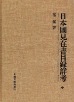 日本国见在书目录详考 中