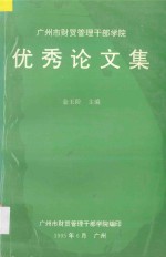 广州市财贸管理干部学院优秀论文集 1991.7-1995.6