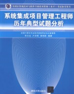 全国计算机技术与软件专业技术资格(水平)考试参考用书 系统集成项目管理工程师历年典型试题分析