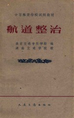 航道疏浚 航道整治专业用
