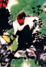 中国当代名家画集 冯钟云
