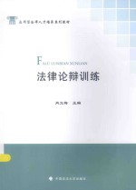 法律论辩训练