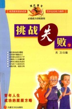 现代青年必备能力训练教程 挑战失败 下