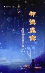 李鹤龄原创歌曲集 神往星空