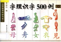 字理识字500例 1