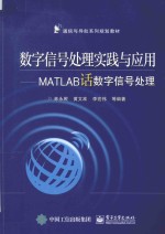 数字信号处理实践与应用 MATLAB话数字信号处理