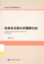 社会主义核心价值观培育丛书 社会主义核心价值观七论