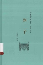 诸子现代版丛书 列子