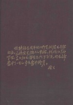 张春桥狱中家书 手迹版