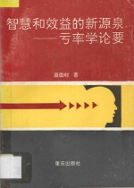 智慧和效益的新源泉 亏率学论要