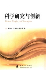 科学研究与创新