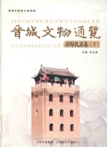 晋城文物通览 府邸民居卷 下