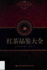 品味生活系列 7 红茶品鉴大全