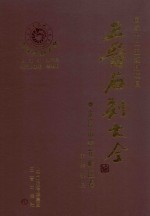 三晋石刻大全 太原市杏花岭区卷