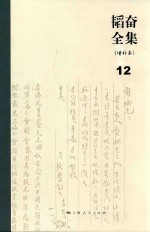 韬奋全集 增补本 12