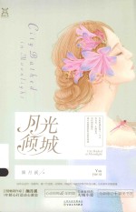 月光倾城