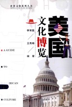 世界文化系列丛书 美国文化博览