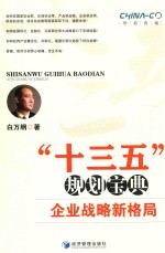 “十三五”规划宝典 企业战略新格局