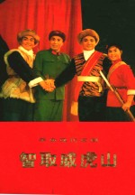 革命现代京剧 智取威虎山