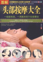 图解头部按摩大全 全方位美绘版