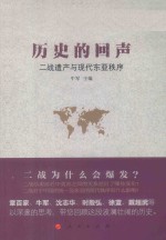 历史的回声 二战遗产与现代东亚秩序