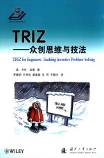 TRIZ 众创思维与技法