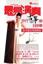 最易演奏流行古筝曲128首 初学者专用简易版