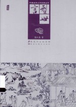 型世言