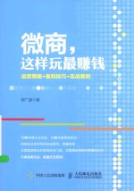 微商，这样玩最赚钱 运营策略+盈利技巧+实战案例